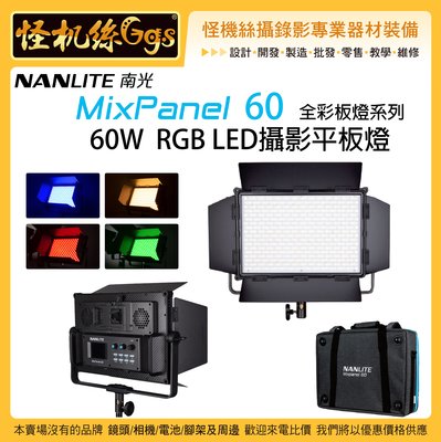 怪機絲 6期含稅 南冠 NANLITE MixPanel 60 LED 60W RGB 全彩板燈系列 攝影燈 平板燈