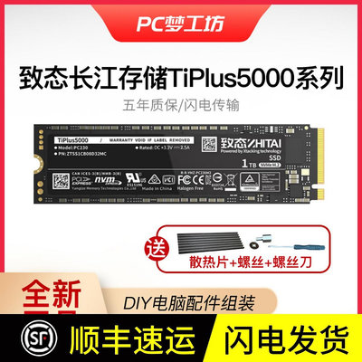 致態長江存儲 TiPlus5000/7100/Ti600 500G 1TB M.2 SSD固態硬盤