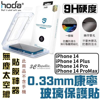 shell++HODA 康寧 0.33mm 亮面 保護貼 9H 玻璃貼 附無塵艙 適用於 iPhone 14 plus Pro Max