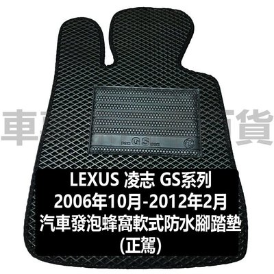 2006年10月-2012年2月 GS300 GS350 GS450 汽車 防水 腳踏墊 地墊 蜂窩 凌志 LEXUS