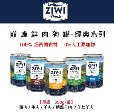 -單罐賣場-ZiwiPeak巔峰 91%鮮肉主食罐 狗罐 390g ＊雞肉/牛肉/羊肉/羊肚羊肉/鯖魚羊肉＊