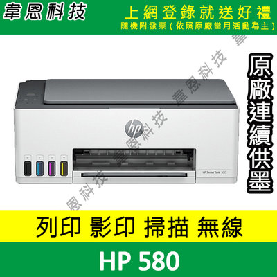 【韋恩科技-含發票可上網登錄】HP Smart Tank 580 列印，影印，掃描，Wifi 原廠連供印表機【B方案】