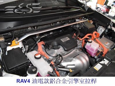 阿宏改裝部品 E.SPRING 2016 RAV-4 RAV4 Hybrid 油電 鋁合金 引擎室拉桿 3期0利率