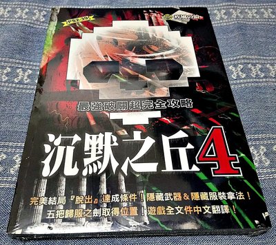 (全新書) PS2 沈默之丘 4 中文版 SILENT HILL 死寂之城 寂靜嶺 完全攻略本 劇情攻略書