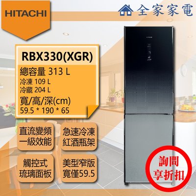 【問享折扣】日立冰箱 RBX330 ( GPW / XGR )【全家家電】另售  RV36C  RV41C