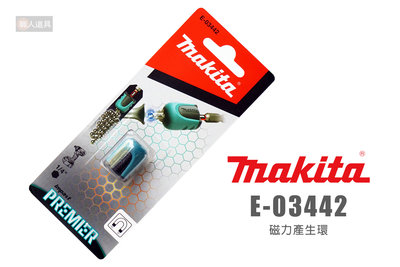 Makita 牧田 E-03442 產生環 起子頭專用磁力產生環 增磁器 加磁器 吸付器 吸螺絲 起子機 起子頭