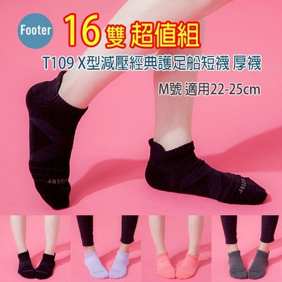 [開發票] Footer T109 M號(厚襪) X型減壓經典護足船短襪 16雙組;除臭襪;蝴蝶魚戶外