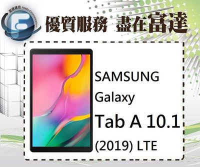台南『富達通信』三星 Galaxy Tab A 10.1 2019 LTE T515【全新直購價9800元】