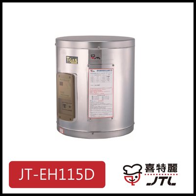 [廚具工廠] 喜特麗 儲熱式電熱水器 15加侖 JT-EH115D 11000元 (林內/櫻花/豪山)其他型號可詢問