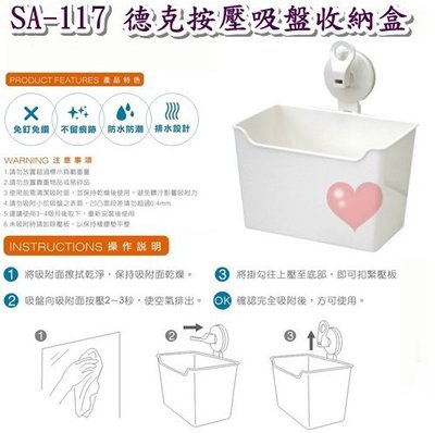 《用心生活館》台灣製造 德克按壓吸盤收納盒 尺寸17.7*12*20.4cm-衛浴用品 SA-117