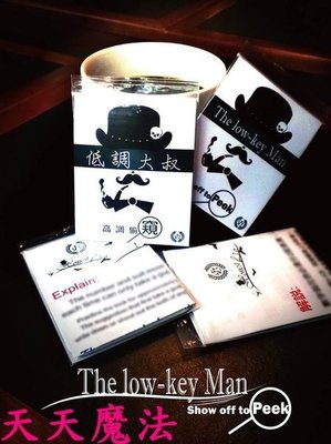 【天天魔法】【S186】台灣原創商品~低調大叔~The Low-Key Man by Sean Yen~高調偷窺