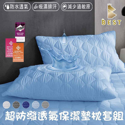 【BEST寢飾】3M防潑水馬卡龍枕頭保潔墊 鋪棉枕套 5色任選 日本抗菌 現貨