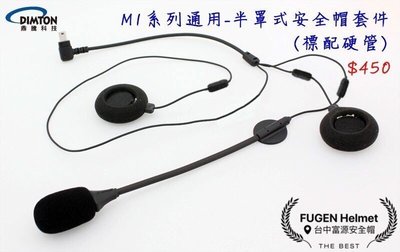 【台中富源】鼎騰科技 M1系列通用 安全帽藍牙耳機配件 半罩式安全帽套件 標配硬管 半罩 M1 EVO M1S EVO