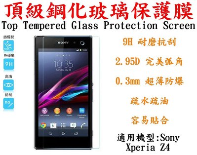 威特電腦 Sony Xperia Z4 9H 超硬度 0.26mm 防指紋 第4代 鋼化 玻璃膜 2.5D 保護貼