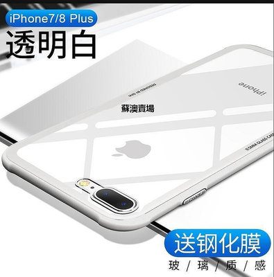 【熱賣精選】蘋果 8 plus 玻璃手機殼 iphone 7/8 透明硬殼 7 plus 矽膠防摔殼 IPhone 7p