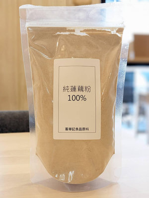 蓮藕粉 白河 100% 純蓮藕粉 - 300g 穀華記食品原料