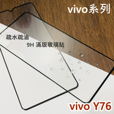 超殺價 高雄可代貼 vivo Y76 玻璃貼 滿版玻璃貼 全滿膠 9H 鋼化 手機螢幕保護貼
