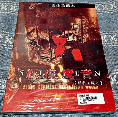 (全新書) PS2 死魂曲 中文版 SIREN 屍人 紅海魔音 完全攻略本 PS2 死魂曲 中文 攻略書