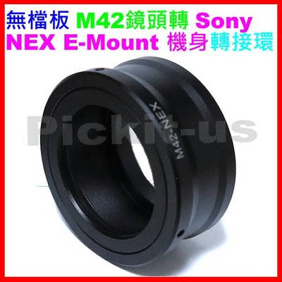 無檔板 M42 Zeiss Pentax 卡口鏡頭轉 Sony NEX E機身轉接環 A6000 A5100 A5000