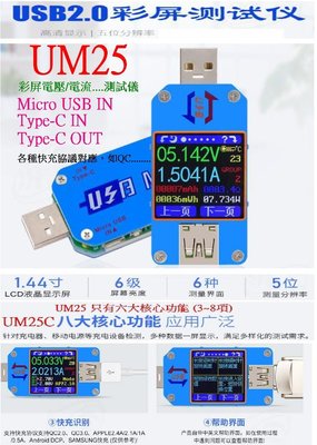 【購生活】UM25 1.44寸彩色屏 USB電壓 電流檢測器 測試器 檢測儀 USB電流錶 電壓檢測儀 電壓錶 電流錶