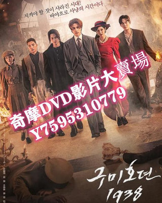 DVD  2023年 九尾狐傳1938/九尾狐傳第二季 韓劇