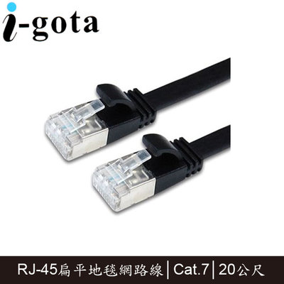 【MR3C】含稅附發票 i-gota Cat7 超薄型網路線 20M (FRJ4720)