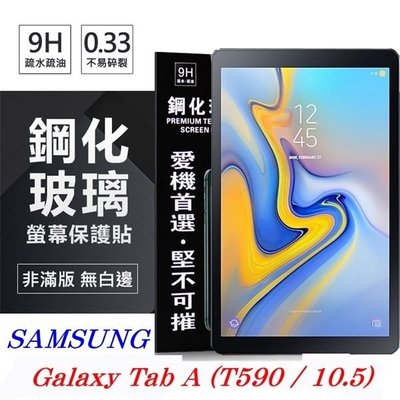 【愛瘋潮】SAMSUNG Galaxy Tab A 10.5吋 T590 超強防爆鋼化玻璃平板保護貼 9H