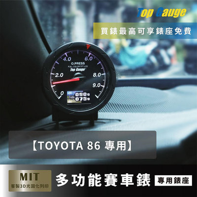 【精宇科技】 TOYOTA 86 除霧出風口儀錶 四合一(油壓 油溫 水溫 電壓) OBD2 汽車錶