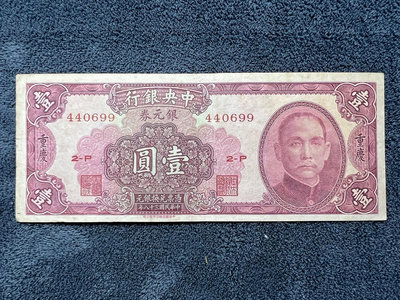 民國紙幣：中央銀行（銀元券）重慶 壹圓 1元3063