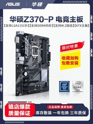 現貨熱銷-【庫存】Asus/華碩 Z370-P 主板Intel Z370/LGA 1151支持M.2 DDR4爆款