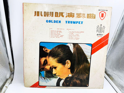 (小蔡二手挖寶網) 小喇叭演奏曲－GOLDEN TRUMPET／豪華唱片 黑膠唱片 品項如圖 低價起標