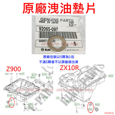 APO~F4-12~正原廠KAWASAKI洩油墊片-K92065/Z900/ZX10R/92065-097/單片售