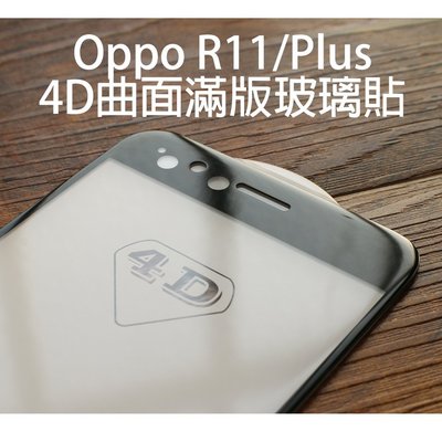 【貝占送空壓殼】Oppo R11 Plus 全滿版 3D 4D曲面玻璃貼 鋼化玻璃貼 螢幕保護貼 保護貼