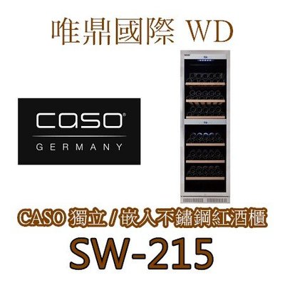 唯鼎國際【CASO紅酒櫃】雙溫不鏽鋼紅酒櫃 SW-215  WineChef Pro 180