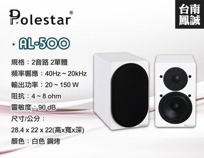 ~台南鳳誠音響~ Polestar AL-500 環繞喇叭 ~來電優惠價~