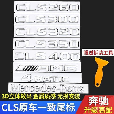 賓士cls350車標cls320車貼clS260車尾標改裝cls300標誌裝飾amg貼