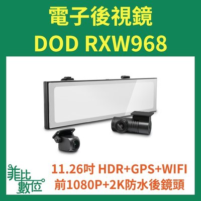 【菲比數位】贈128G DOD RXW968 前後雙鏡 行車記錄器電子後視鏡 2K GPS WIFI 即時通議價