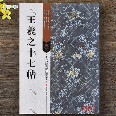 王羲之十七帖 古代經典碑帖善本 16開王羲之草書臨摹字帖 毛筆原帖