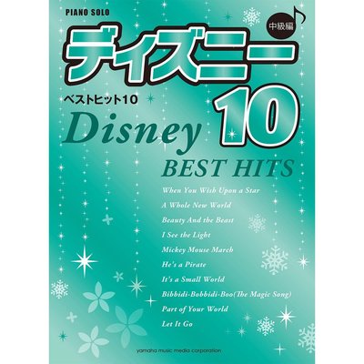 鋼琴譜 925227 中級 DISNEY Best Hit 10 (決定版)