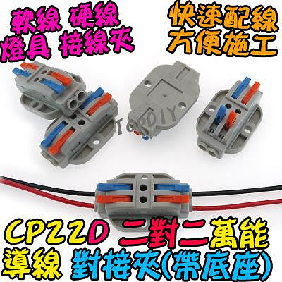 2對2 帶底座【TopDIY】CP22D 對接夾 萬能 配線 接線 接線夾 快速 快速夾 端子 導線 電線 連接器 燈具
