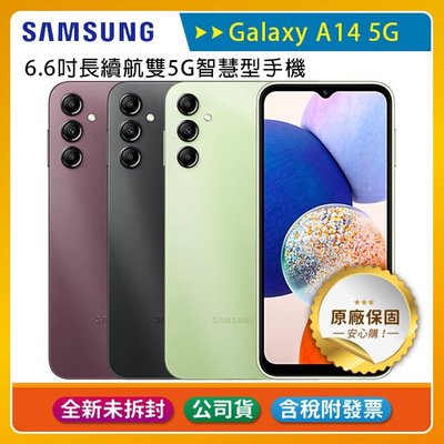 《公司貨含稅》SAMSUNG Galaxy A14 5G (4G/64G) 6.6吋長續航雙5G智慧型手機