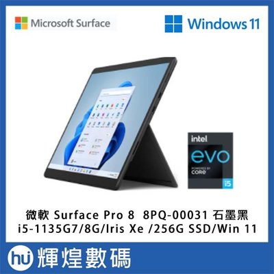 微軟 Surface Pro 8 石墨黑 平板電腦 i5-1135G7/8GB/Iris Xe/256GB SSD