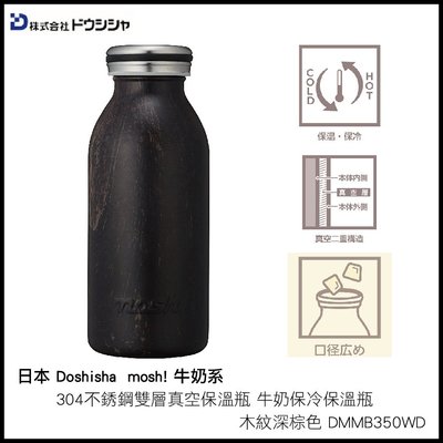 日本 DOSHISHA mosh! 牛奶系 304不銹鋼雙層真空保溫瓶 牛奶保冷保溫瓶 350ml 木紋深棕色