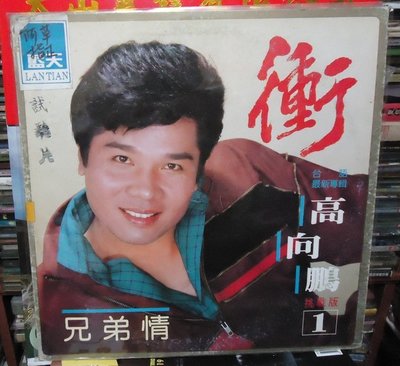 【音樂年華 】高向鵬- 1-衝/首張/兄弟情/1986藍天黑膠唱片
