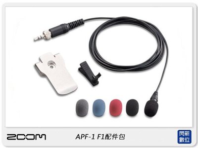 ☆閃新☆ZOOM APF-1 F1 配件包 含領夾式麥克風、防風套、麥克風夾、皮帶夾 (公司貨)