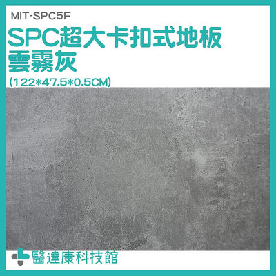 醫達康 地板拼 防水地貼 diy地板 卡扣式地板 卡扣地板 清水模地板 MIT-SPC5F 塑膠地板