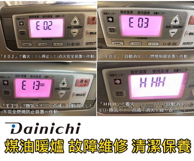 日本 Dainichi 煤油電暖爐 E02 E03 HHH E13 氣化器 換氣不良 故障維修 清潔保養