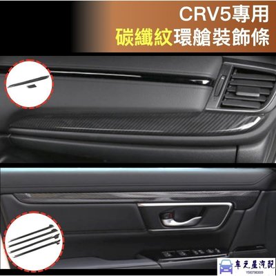 飛馬-CRV5 專用 碳纖紋 內車門 車門飾條 飾條 碳纖 碳纖維 卡夢 HONDA CRV CR-V