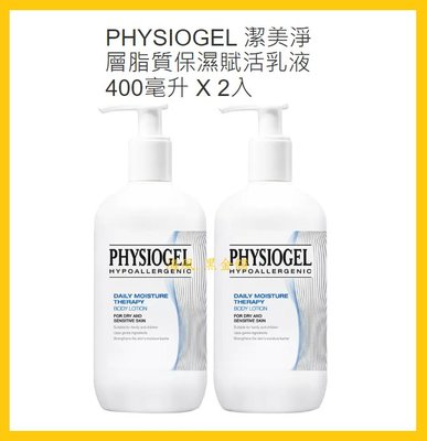 【Costco好市多-線上現貨】韓國 PHYSIOGEL 潔美淨 層脂質保濕賦活乳液 (400毫升*2入)