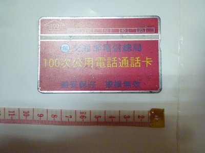 台灣最早~交通部電信總局100次公用電話通話卡(已使用一律免運費)絕版~電話卡~03